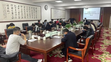 內蒙古舉辦首批互聯網宗教信息審核人員考試，助力宗教信息服務規范發展