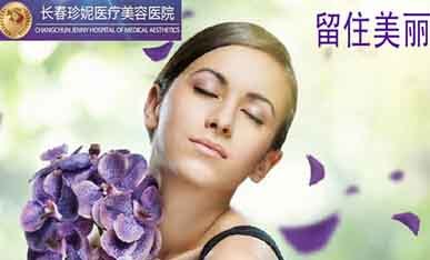 長春珍妮醫療美容 還你靚麗肌膚_長春珍妮醫療美容醫院-3158企業招商