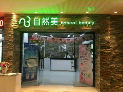 選擇自然美,做美麗的女人